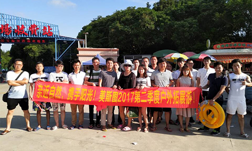 親近自然，攜手陽(yáng)光！美斯圖2017第二季度戶外拓展游