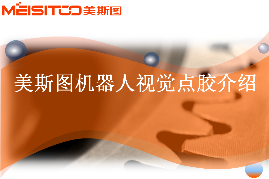 機(jī)器人視覺(jué)點(diǎn)膠