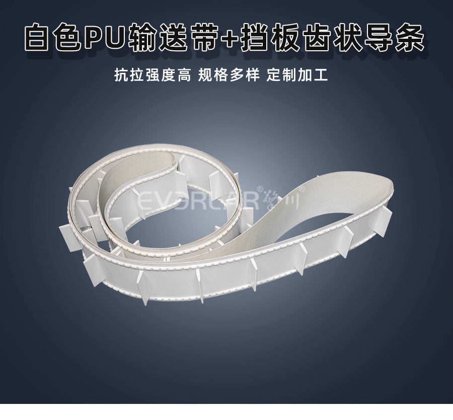 白色PU<a href='http://www.dsjvvrk.cn/shusongdai/' target='_blank'><u>輸送帶</u></a>加擋板齒狀導(dǎo)條詳情01