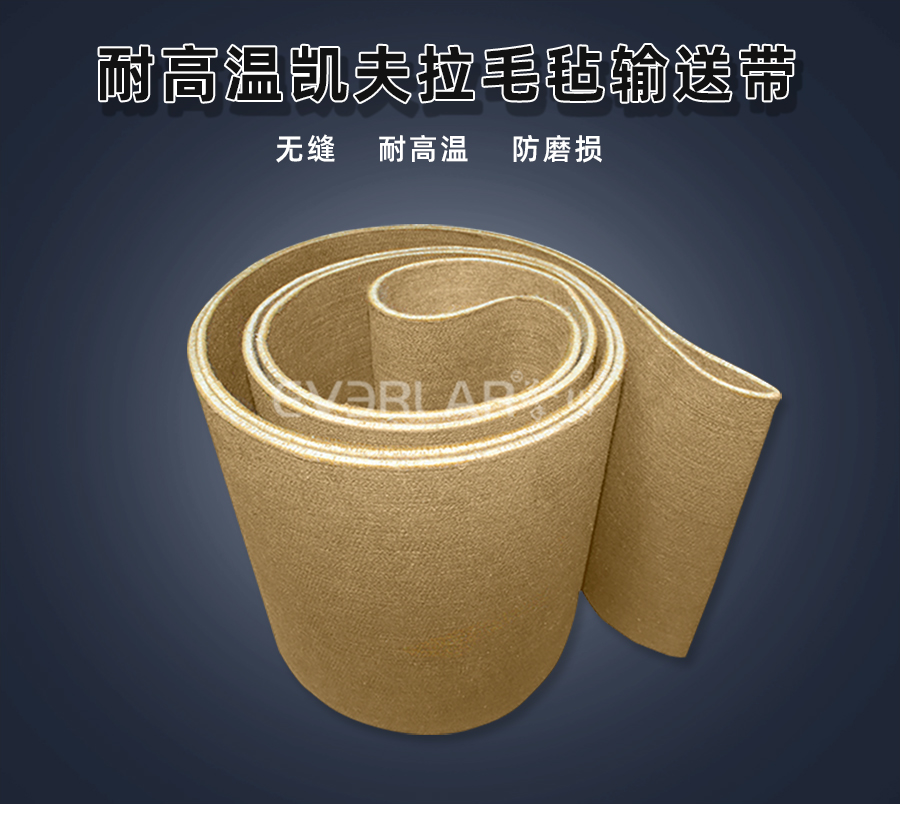 耐高溫凱夫拉毛氈<a href='http://www.dsjvvrk.cn/shusongdai/' target='_blank'><u>輸送帶</u></a>詳情01