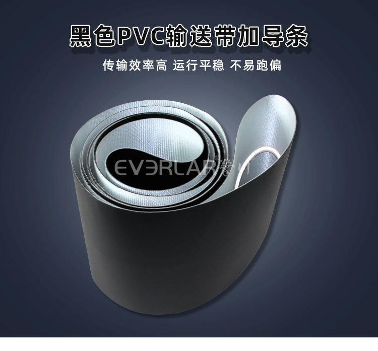 擎川everlar黑色加導(dǎo)條PVC輸送帶食品輸送帶
