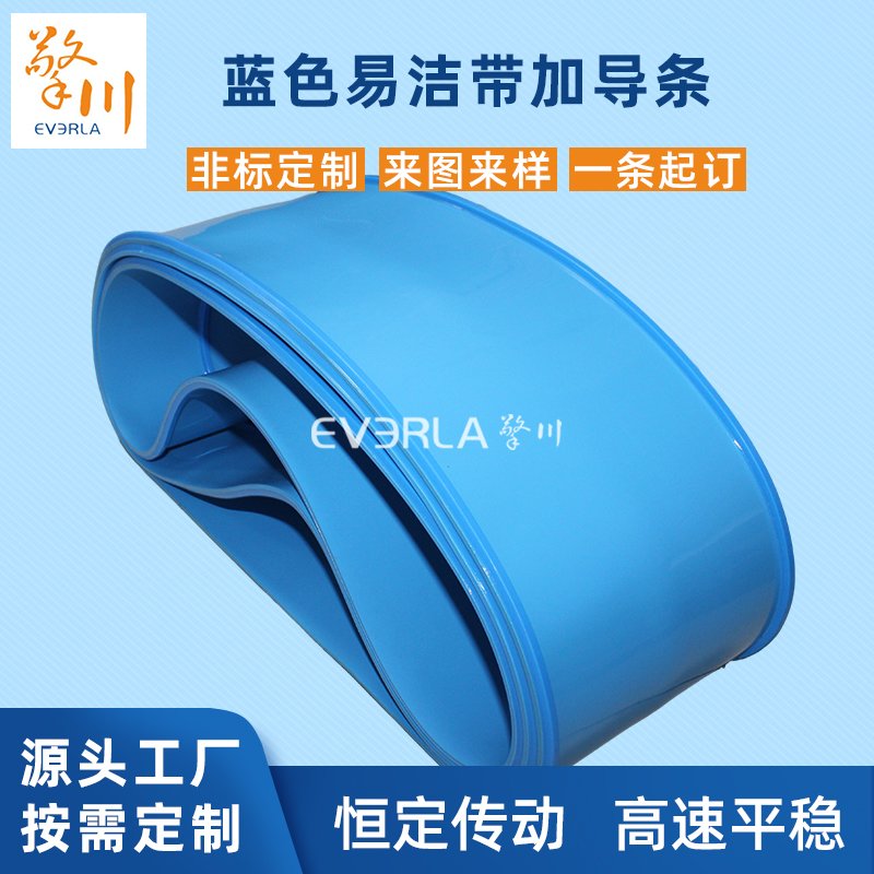 藍色易清潔帶加導條耐油易清潔食品運輸機工業(yè)皮帶定制
