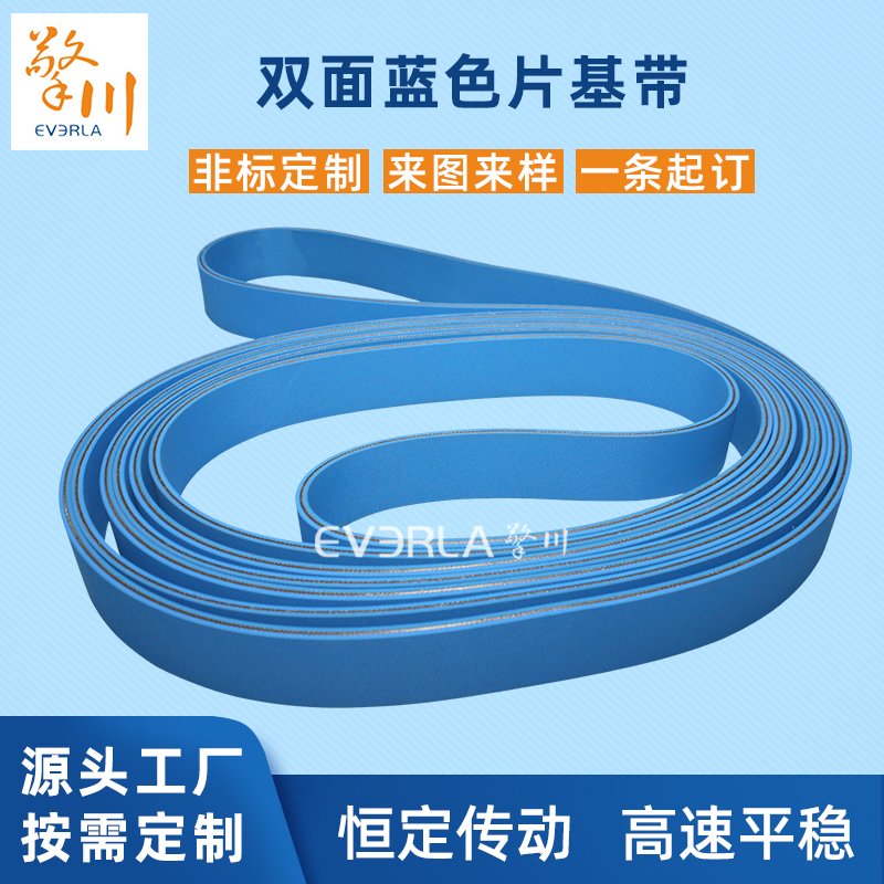 雙面藍(lán)色片基帶耐熱耐油耐磨紡織機(jī)械工業(yè)皮帶定制