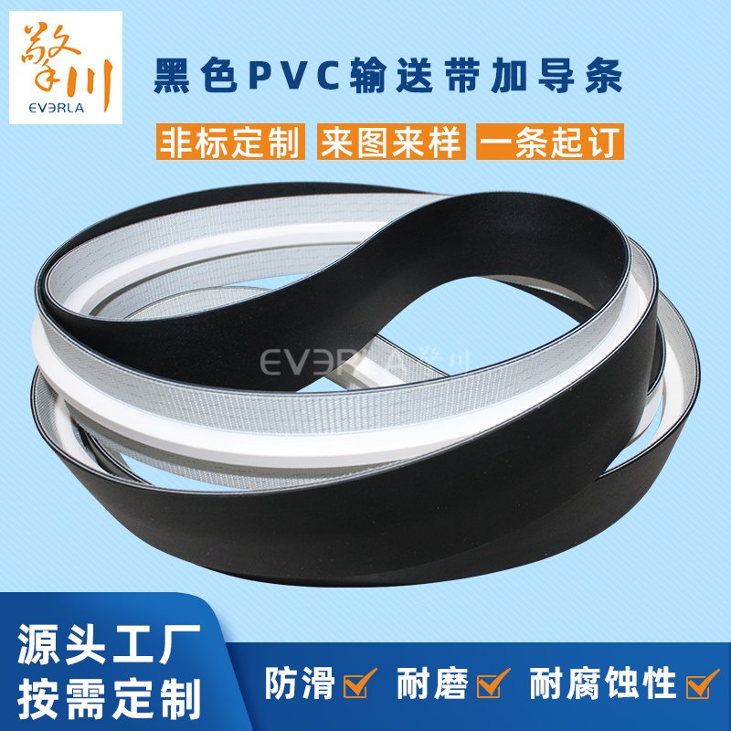 黑色PVC輸送帶加導條耐油耐腐蝕耐高溫工業(yè)皮帶定制