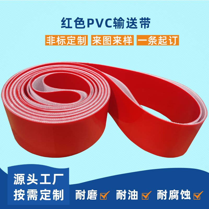 紅色PVC輸送帶耐磨耐腐蝕食品級工業(yè)皮帶定制