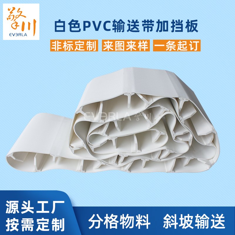 白色PVC輸送帶加擋板耐磨耐腐蝕拉強(qiáng)度高工業(yè)皮帶