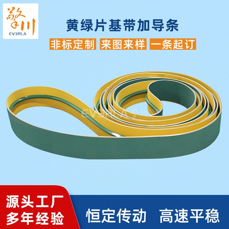黃綠片基帶加導條耐磨輔導會耐腐蝕工業(yè)皮帶