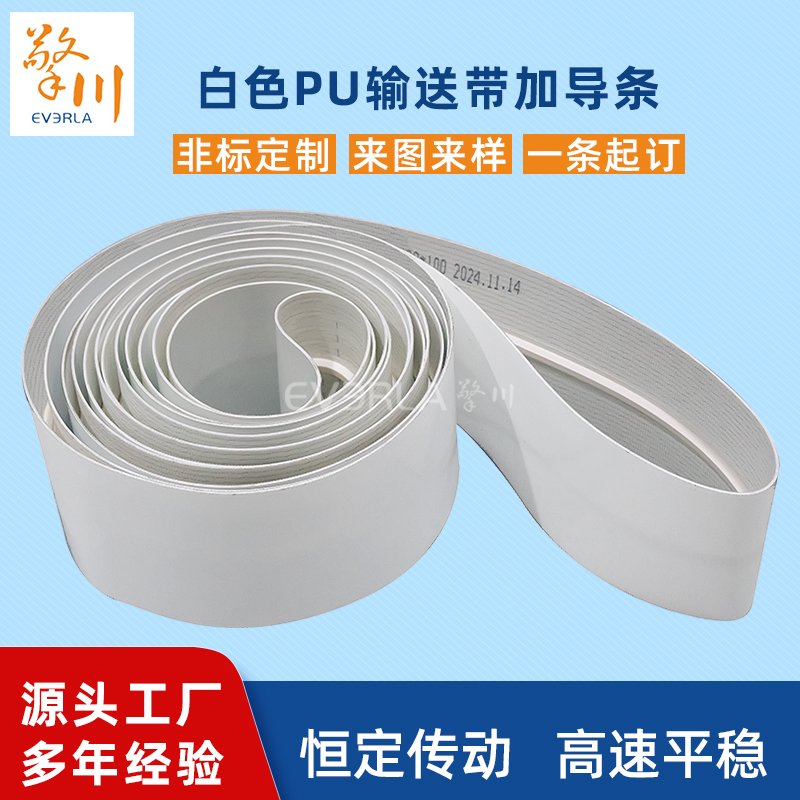 白色pu輸送帶加導(dǎo)條耐磨耐油抗拉強(qiáng)度高工業(yè)皮帶