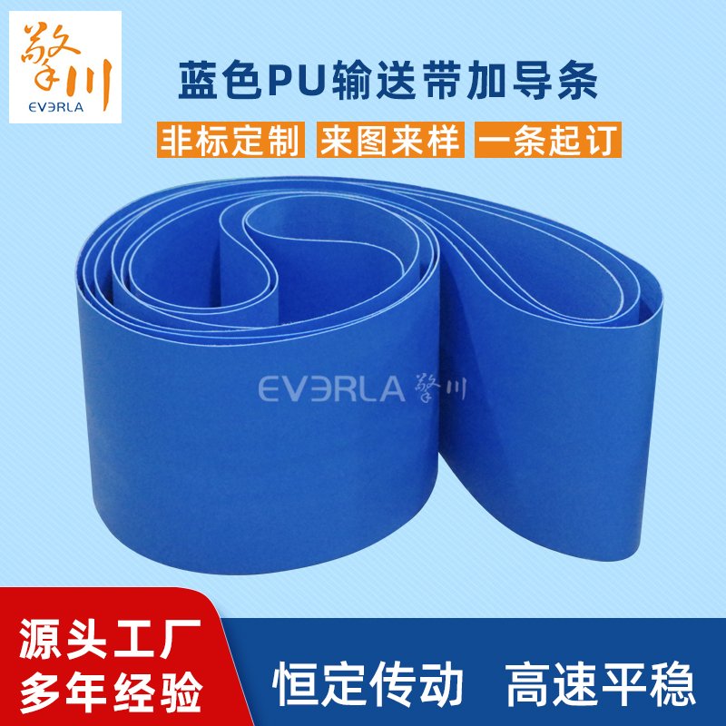 藍(lán)色PU輸送帶加導(dǎo)條耐磨耐油耐腐蝕工業(yè)皮帶定制
