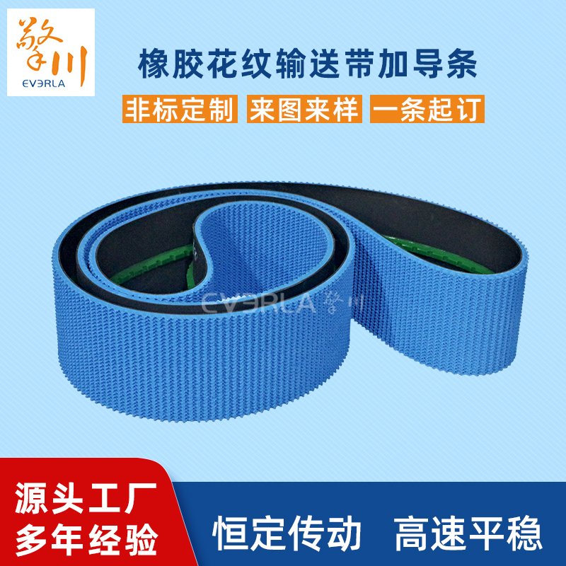 橡膠輸送帶加花紋加導(dǎo)條耐磨防滑適應(yīng)性強工業(yè)皮帶