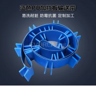 藍色PU輸送帶加擋板耐腐蝕食品級海鮮分揀機專配傳輸帶廠家定制