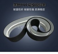 黑色PVC花紋帶加導(dǎo)條耐磨防滑包裝行業(yè)分揀機(jī)輸送帶擎川定制
