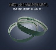 墨綠PU輸送帶加導(dǎo)條打孔耐磨抗腐蝕食品級(jí)包裝封口機(jī)工業(yè)皮帶定制