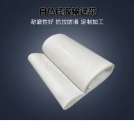 白色硅膠輸送帶耐高溫防腐蝕
