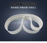 PU輸送帶加導(dǎo)條耐油抗拉白色食品級流水線輸送機工業(yè)皮帶擎川定制