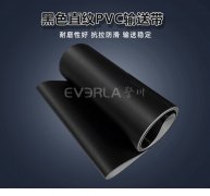 黑色直紋PVC輸送帶耐磨耐腐蝕電子制造行業(yè)專用機(jī)械設(shè)備皮帶